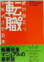 【中古】 絶対役立つ転職を成功させる本(2000‐2001最新版) 「今すぐ使える」シリーズ/ビーイング編集部(編者)