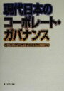 【中古】 現代日本のコーポレート・ガバナンス/稲上毅(著者)