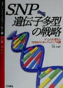  SNP遺伝子多型の戦略 ゲノムの多様性と21世紀のオーダーメイド医療 ポストシークエンスのゲノム科学1／中村祐輔(編者),松原謙一,榊佳之