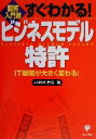 【中古】 すぐわかる！ビジネスモデル特許 IT戦略が大きく変わる！ 図解入門塾／岩崎靖(著者)