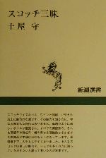 【中古】 スコッチ三昧 新潮選書／土屋守(著者) 【中古】afb