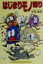 【中古】 はじまりモノ語り／平尾俊郎(著者)