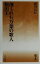【中古】 創られた万葉の歌人 額田王 はなわ新書美夫君志リブレ/梶川信行(著者) 726円