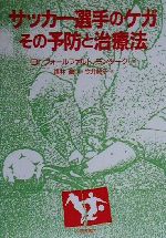 【中古】 サッカー選手のケガ その