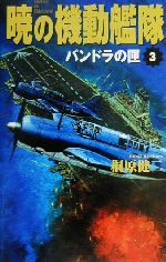 【中古】 暁の機動艦隊(3) パンドラの匣 歴史群像新書／桐原健二(著者)