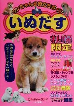 【中古】 ワンちゃんお役立ちガイド　いぬだす 札幌限定／カルチャーランド(著者)
