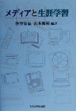 笹井宏益(著者),山本慶裕(著者)販売会社/発売会社：玉川大学出版部/ 発売年月日：2000/06/30JAN：9784472302015