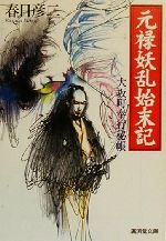 【中古】 元禄妖乱始末記 大坂町奉行秘帳 廣済堂文庫特選時代小説／春日彦二(著者)
