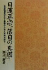 【中古】 日蓮正宗“落日の真因” 出家得度五十年・未来のために真実を語る／渡辺慈済(著者)