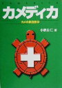 【中古】 カメディカ カメの家庭医学 scale MEDICAシリーズ/小家山仁(著者)