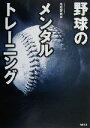 【中古】 野球のメンタルトレーニ
