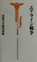 【中古】 エアライン戦争 宝島社新書／別冊宝島編集部(編者)