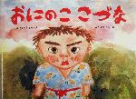 【中古】 おにのこ　こづな 日本のおばけ民話えほん／さねとうあきら(著者),片山健