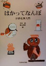 【中古】 はかってなんぼ 分析化学入門／河合潤(編者),樋上照男(編者)