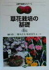 【中古】 草花栽培の基礎 農学基礎セミナー／樋口春三(著者),橋本貞夫(著者),塚田晃久(著者),深沢真悟(著者),雨木若慶(著者),中臣正之(著者)