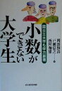 【中古】 小数ができない大学生 国公立大学も学力崩壊／岡部恒治(編者),戸瀬信之(編者),西村和雄(編者)