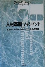 【中古】 人材革新マネジメント ヒューマン・キャピタル・マネジメントの実践／アーサーアンダーセン(著者)