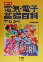 新電気編集部(編者)販売会社/発売会社：オーム社発売年月日：2000/03/20JAN：9784274942259