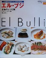 【中古】 エル・ブジ　至極のレシピ集 世界を席巻するスペイン料理界の至宝 世界最高のレストランスペイン編スペイン編／渡辺万里(著者),フェランアドリア