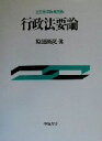 【中古】 行政法要論／原田尚彦(著