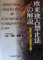 【中古】 欧米独占禁止法の解説 判例分析と理論の比較／越知保見(著者)