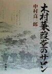 【中古】 木村蒹葭堂のサロン／中村真一郎(著者)