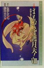 【中古】 小説　まもって守護月天！(8) 大地と君と四季のうた COMIC　NOVELS／桜野みねね(著者),藤咲あ..