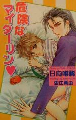 【中古】 危険なマイダーリン オヴィスノベルズ／日向唯稀(著者)