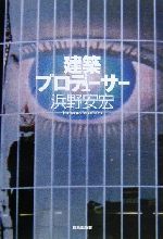 【中古】 建築プロデューサー／浜野安宏(著者)