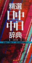 【中古】 精選日中・中日辞典 北京・商務印書館版/姜晩成(編者),王郁良(編者)