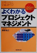 【中古】 よくわかるプロジェクトマネジメント 入門マネジメント＆ストラテジー／西村克己(著者)