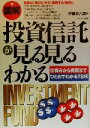 【中古】 図解　投資信託が見る見るわかる 仕組みから売買までひとめでわかる78項／伊藤友八郎(著者)