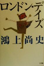 【中古】 ロンドン・デイズ／鴻上尚史(著者)