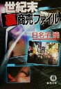 【中古】 世紀末裏商売ファイル 徳間文庫/日名子暁(著者)