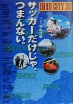 【中古】 サッカーだけじゃ、つまんない。 EURO　CITY　33／杉山茂樹