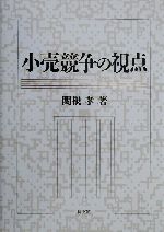 【中古】 小売競争の視点／関根孝(�