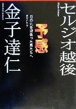 【中古】 予感 日の丸を背負った男たちへ／セルジオ越後(著者),金子達仁(著者)