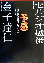 【中古】 予感 日の丸を背負った男