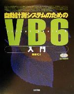 【中古】 自動計測システムのためのVB6入門／金藤仁(著者)