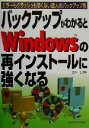 【中古】 バックアップがわかるとWindowsの再インストールに強くなる エラーもクラッシュも恐くない達人のバックアップ術／武井一巳(著者)