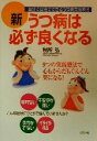 【中古】 新 うつ病は必ず良くなる 自宅で自分でできるうつ病克服療法/税所弘(著者)(3)