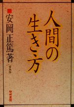 安岡正篤(著者)販売会社/発売会社：黎明書房発売年月日：2000/03/01JAN：9784654070220