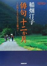 【中古】 俳句十二か月 自然とともに生きる俳句 NHK俳壇の本/稲畑汀子(著者)