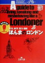  ほんまのロンドン 生活、旅行、遊び、情報 王様文庫／ジョナサンワッツ(著者)