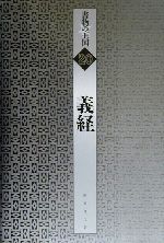 【中古】 義経 書物の王国20／海音寺潮五郎(著者),与謝野寛(著者),前田林外(著者),恋川春町(著者),末松謙澄(著者),杉本苑子(著者),郡司正勝(著者)