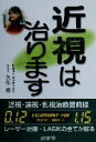 【中古】 近視は治ります!/矢作徹(著者)