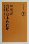 【中古】 列伝・日本近代史 伊達宗城から岸信介まで 朝日選書652／楠精一郎(著者)