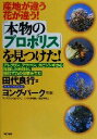 【中古】 産地が違う花が違う！「本物のプロポリス」を見つけた！ アレクリン、アサペシ、カピシンギから採取した原料が、桁はずれの効果を生む／田代良行(著者),ヨングパーク