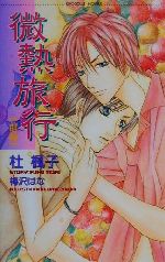【中古】 微熱旅行(前編) ショコラノベルス／杜楓子(著者)