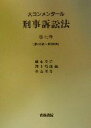 【中古】 大コンメンタール刑事訴訟法 第7巻 第435条～第506条／藤永幸治 編者 河上和雄 編者 中山善房 編者 